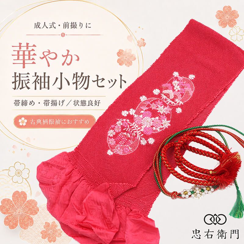 振袖用 帯締め 帯揚げ セット 成人式 前撮り ママ振袖 古典柄 正絹 ピンク 玉飾り パール飾り 和装小物 即日発送