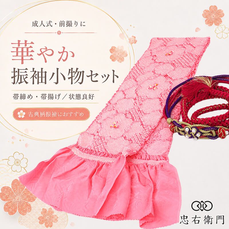 振袖用 帯締め 帯揚げ セット 成人式 前撮り ママ振袖 古典柄 正絹 ピンク パール飾り 玉飾り 和装小物 即日発送
