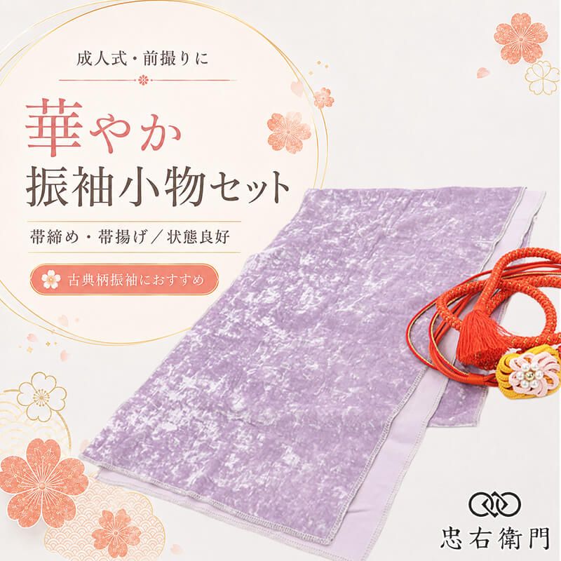 振袖用 帯締め 帯揚げ セット 成人式 前撮り ママ振袖 古典柄 ベルベット 薄紫 組紐 パール飾り 和装小物 即日発送