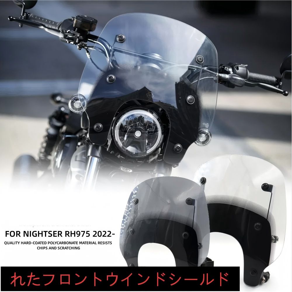 【送料無料】ハーレーナイトスター975(Nightster975)専用 クイックリリースウインドシールド アルミ+PC製 スモーク/クリア 防風・耐衝撃・軽量 視界確保・疲労軽減 簡単脱着 ノーマル交換 ドレスアップ抜群