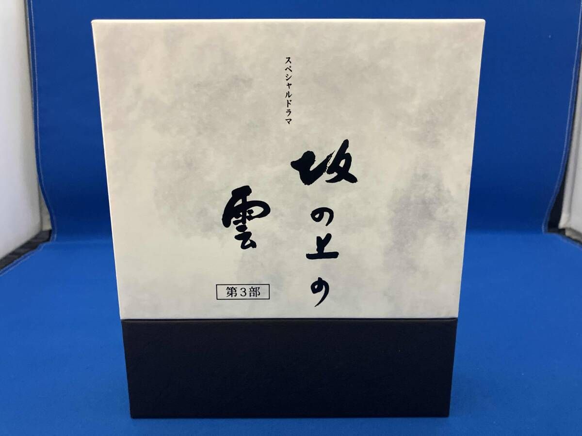 NHKスペシャルドラマ 坂の上の雲 第3部 ブルｰレイBOX(Blu-ray Disc)