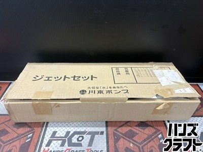 ■【未使用】川本ポンプ 川本製作所 ジェットセット R01 井戸口径75【ハンズクラフト宮崎新名爪】