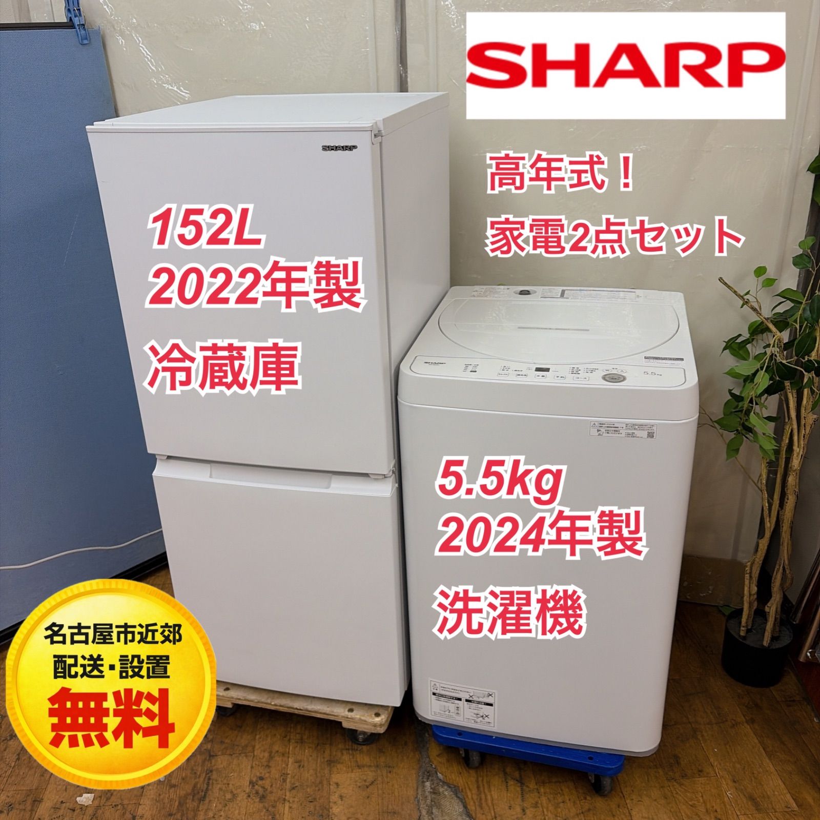 生活家電 生活家電2点セット SHARP 冷蔵庫 152L 洗濯機 5.5kgFe2024