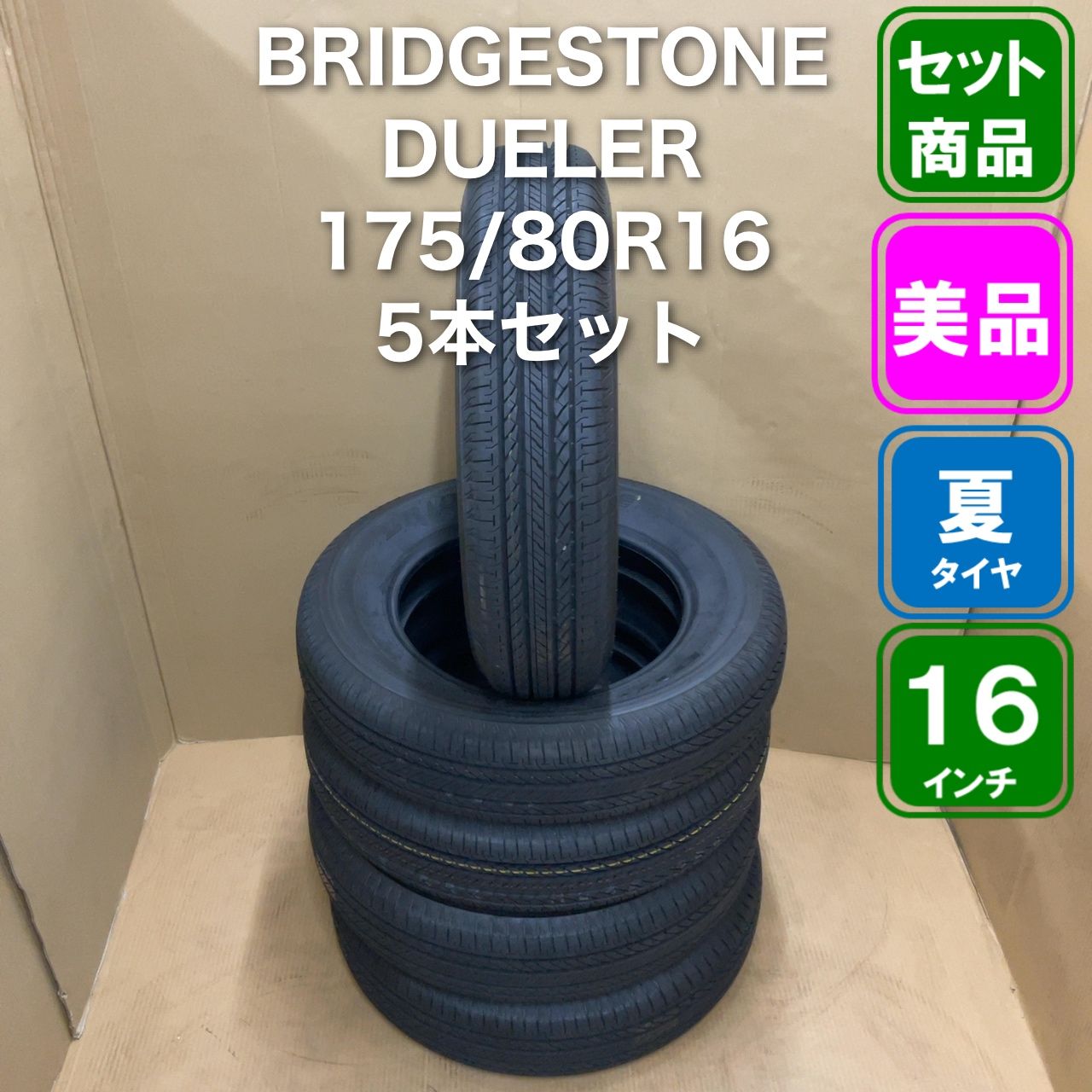 ブリヂストン DUELER H/L 852 175/80R16 5本セット ジムニー JB23 JB64