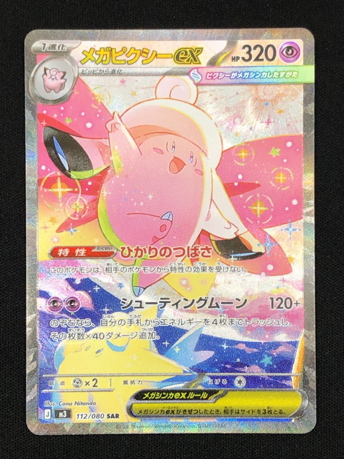 ポケモンカードゲーム ポケカ メガピクシーex SAR M3-112 ムニキスゼロ