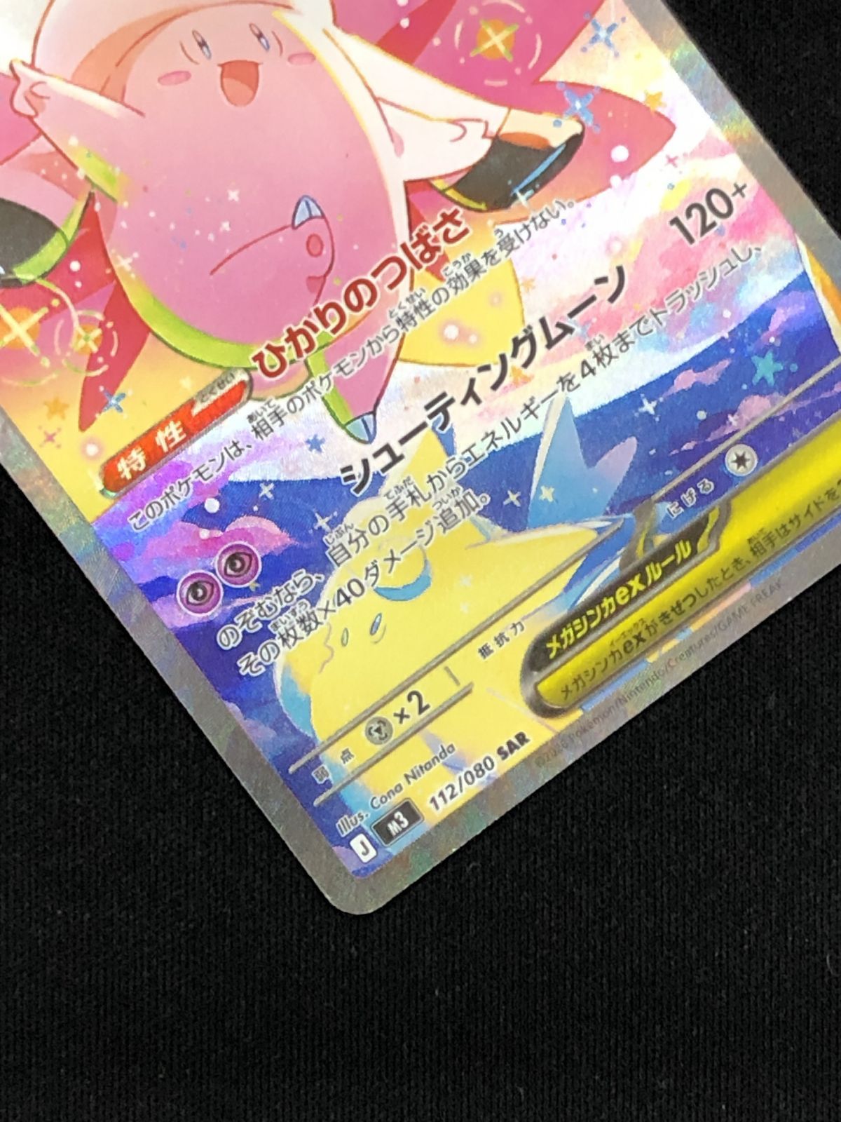 ポケモンカードゲーム ポケカ メガピクシーex SAR M3-112 ムニキスゼロ