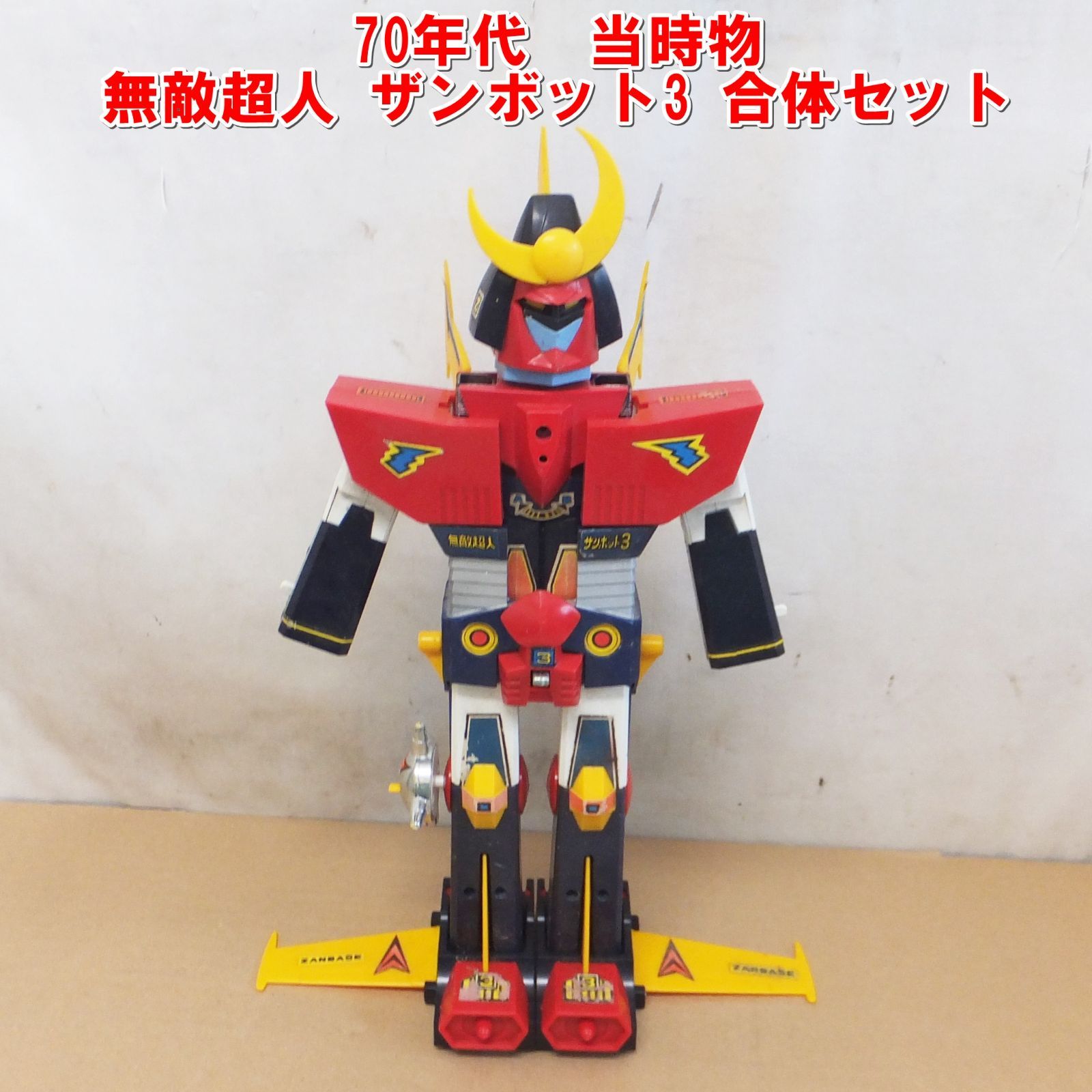 S189【希少】70年代　当時物　 無敵超人 ザンボット3 合体セット 欠品あり　現状 /30