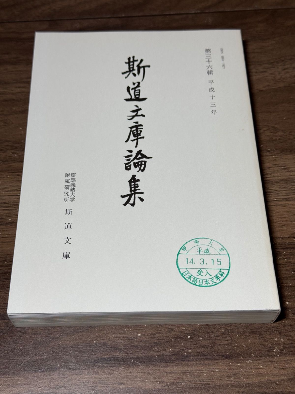 斯道文庫論集　第三十六輯　斯道文庫発行