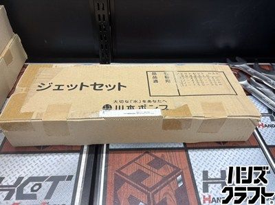 ■【未使用】川本ポンプ 川本製作所 ジェットセット N33 井戸口径100【ハンズクラフト宮崎新名爪】