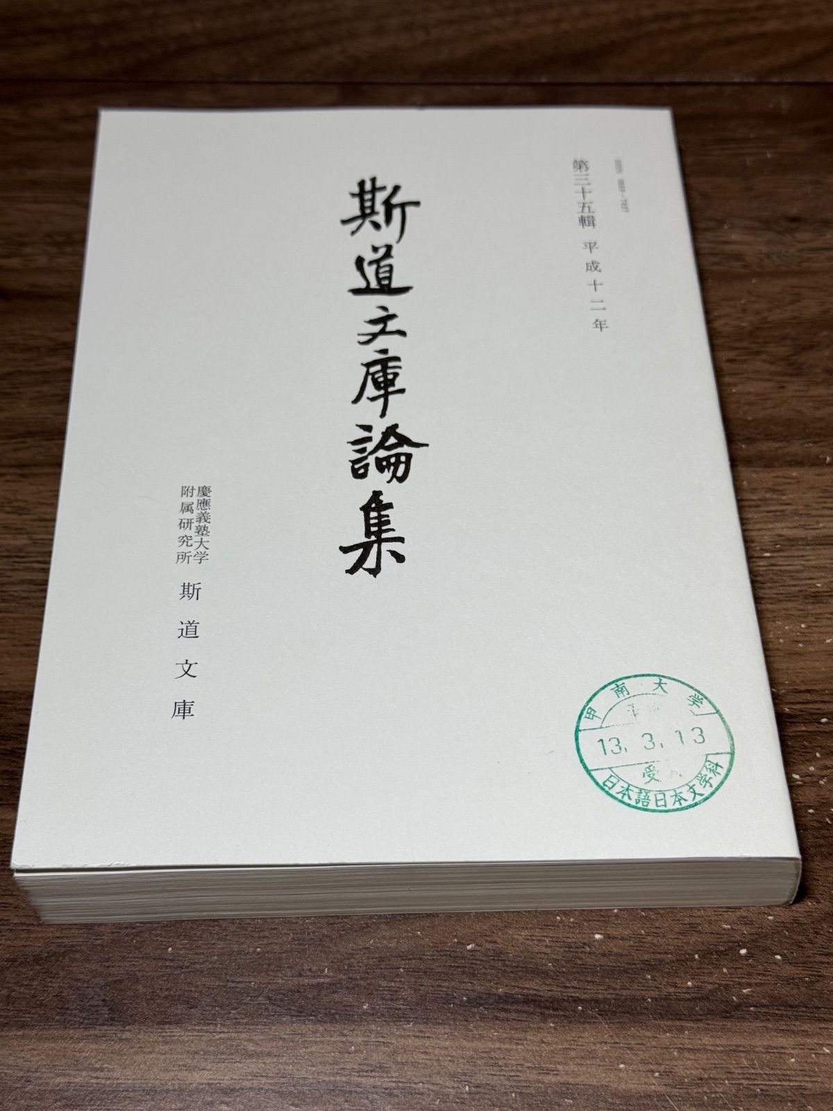 斯道文庫論集　第三十五輯　斯道文庫発行