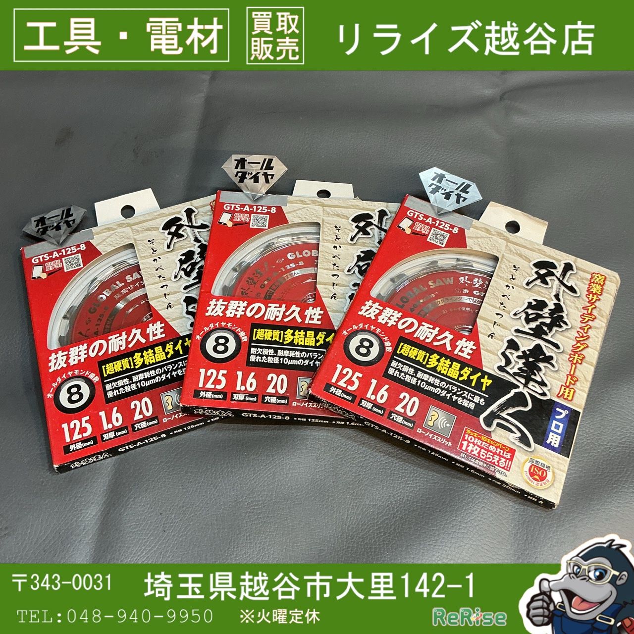 【未使用】モトユキ グローバルソー 窯業サイディングボード用 外壁達人 GTS-A-125-8 3枚組 【越谷店】