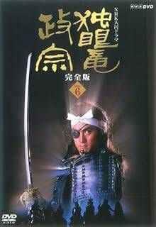 【中古】 独眼竜政宗 完全版 6 [レンタル落ち] [DVD]