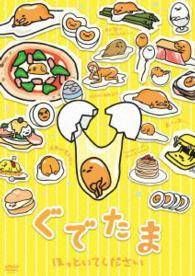 【中古】 ぐでたま(21巻セット) ほっといて,ふり返る,自分に＋TV版 全6巻＋ツアー 全3巻＋日常編 全6巻＋新聞 全3巻 [レンタル落ち] [DVD]