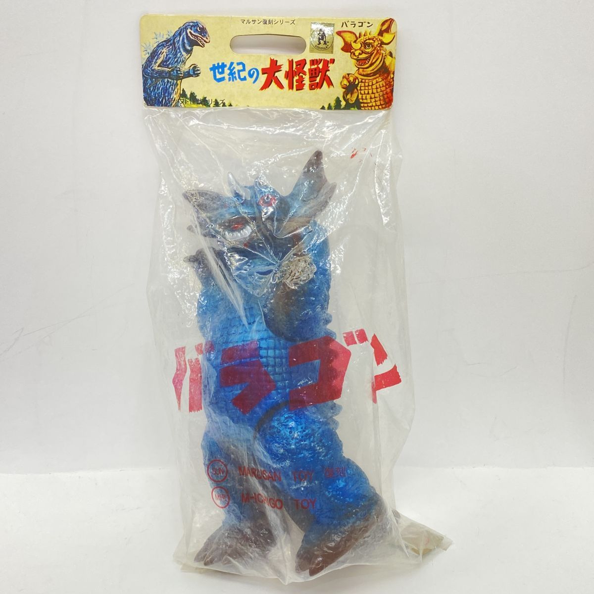【未開封】マルサン復刻シリーズ 世紀の大怪獣 バラゴン ソフビフィギュア