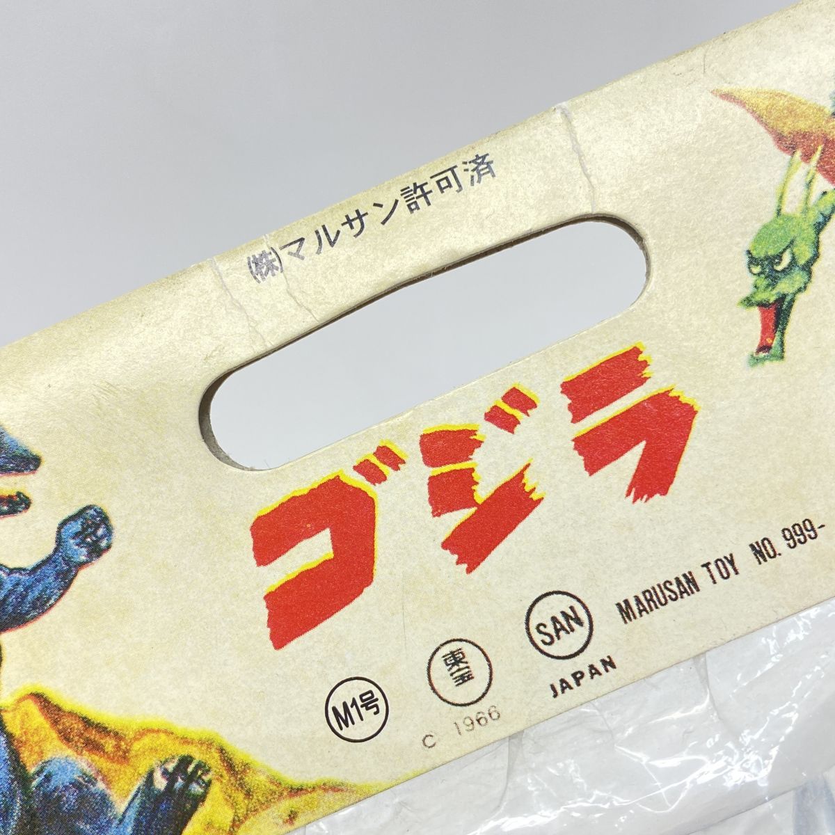 未開封】マルサン復刻シリーズ 世紀の大怪獣 バラゴン ソフビ