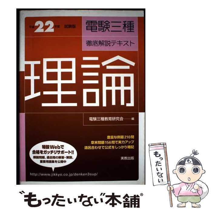 中古】 電験三種徹底解説テキスト 理論 「平成22年度試験版」 / 電験