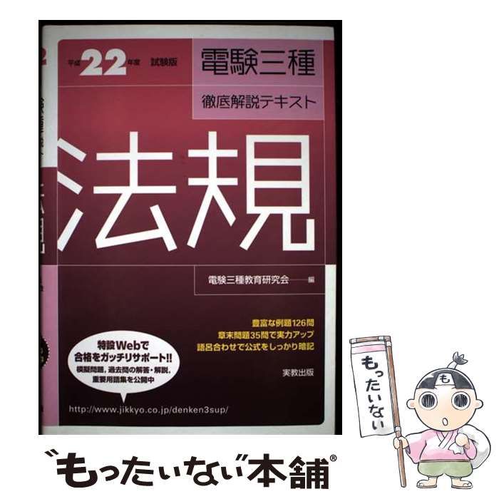 【中古】 電験三種徹底解説テキスト（法規　〔平成23年度試験版〕） 電験三種徹底解説テキスト 理論(平成23年度試験版) 新品本・書籍