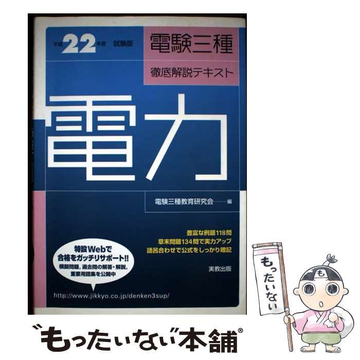 【中古】 新電験三種問題の徹底研究 中古】 電験三種徹底解説テキスト 電力 [平成22年度試験版] / 電験三種