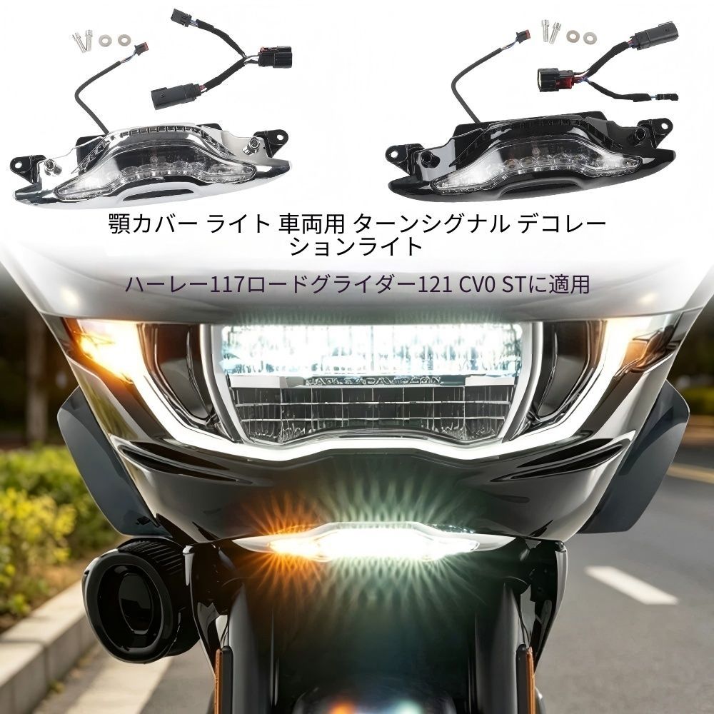 【送料無料】ハーレー117ロードグライド/121CVO ST(23-26)用フェアリングチンライト(フォグ/ウインカー)プラ製ブラック/シルバーLED高輝度・視認性UP・防水耐衝撃ノーマル交換簡単取付ドレスアップ抜群夜間走行安全おすすめ！
