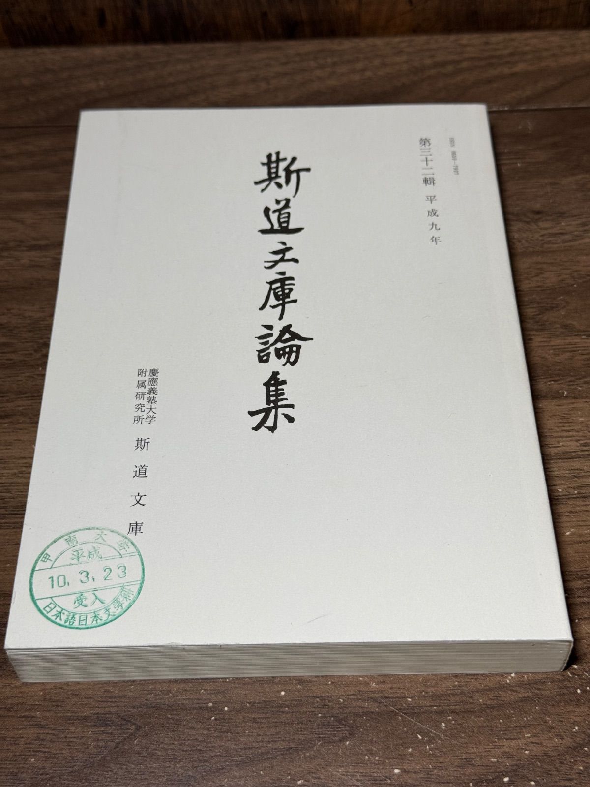 斯道文庫論集　第三十二輯　斯道文庫発行