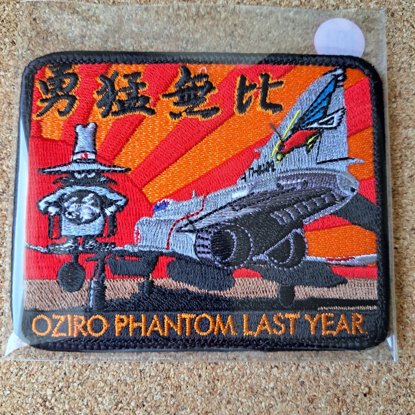 航空自衛隊 百里基地 302飛行隊 F-4EJ改 ファントムII 勇猛無比 オジロ