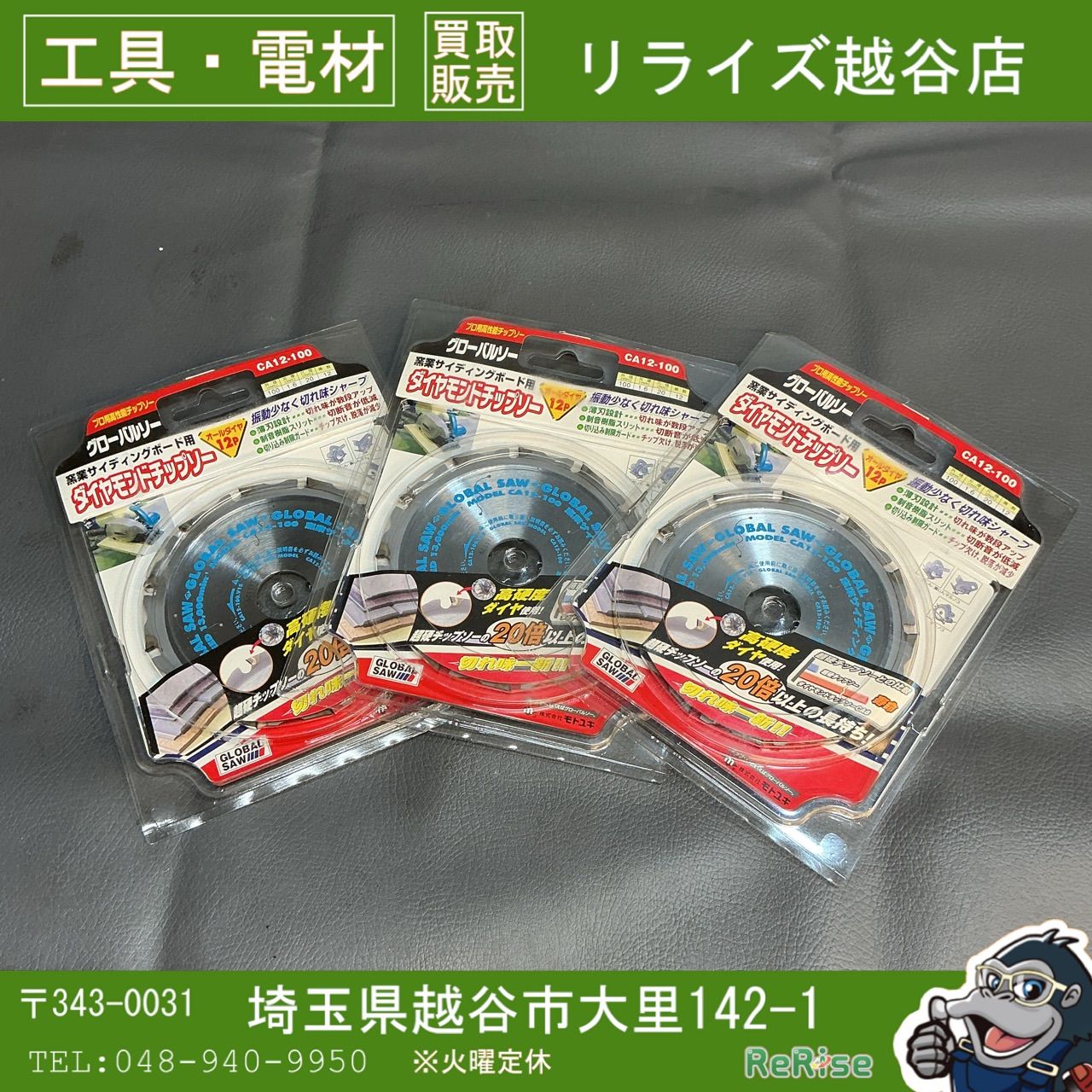 【未使用】 モトユキ グローバルソー 窯業サイディングボード用ダイヤモンドチップソーCA12-100 ３枚組 【越谷店】