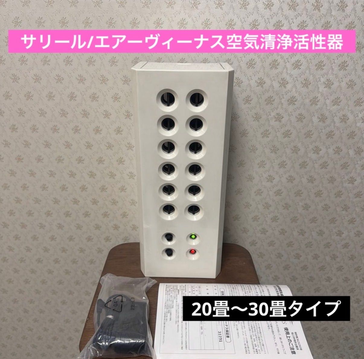 ?人気カラー?サリール/エアーヴィーナス?空気清浄活性器?イオン発生/オゾン発生?ホワイト?動作確認済