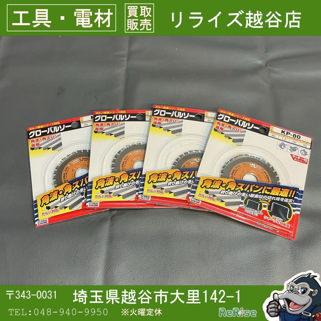 【未使用】 モトユキ　グローバルソー 角波・角スパン用KP-80 4枚組 【越谷店】