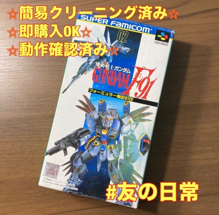 SFCソフト「機動戦士ガンダムF91」中古動作品の出品です。 機動戦士ガンダム F91 スーパーファミコン ソフト 箱付き 3-95 - メルカリ