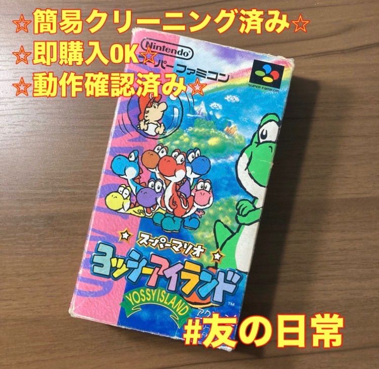 スーパーマリオ ヨッシーアイランド スーパーファミコン ソフト 箱付き