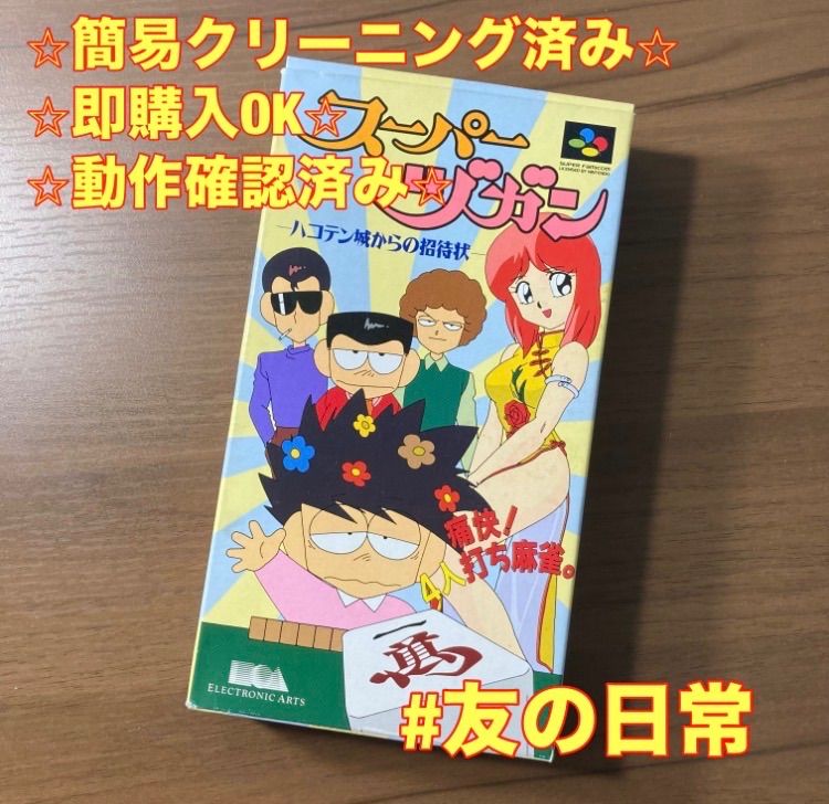 スーパーヅカン ハコテン城からの招待状 スーパーファミコン ソフト 箱 スーパーヅカン ハコテン城からの招待状 スーパーファミコン ソフト 箱