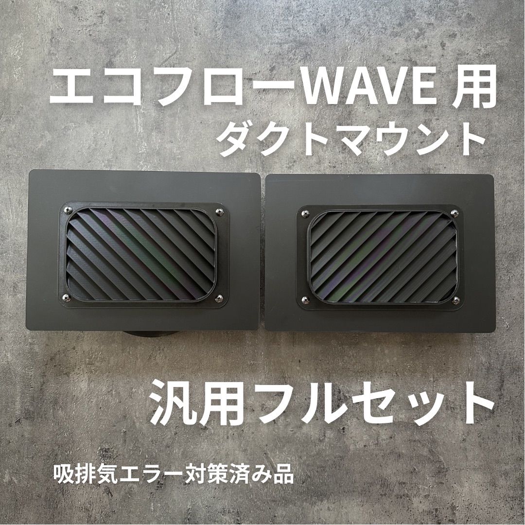 ECOFLOW WAVE3 WAVE2 専用ダクト取付用パーツ 汎用フルセット - メルカリ
