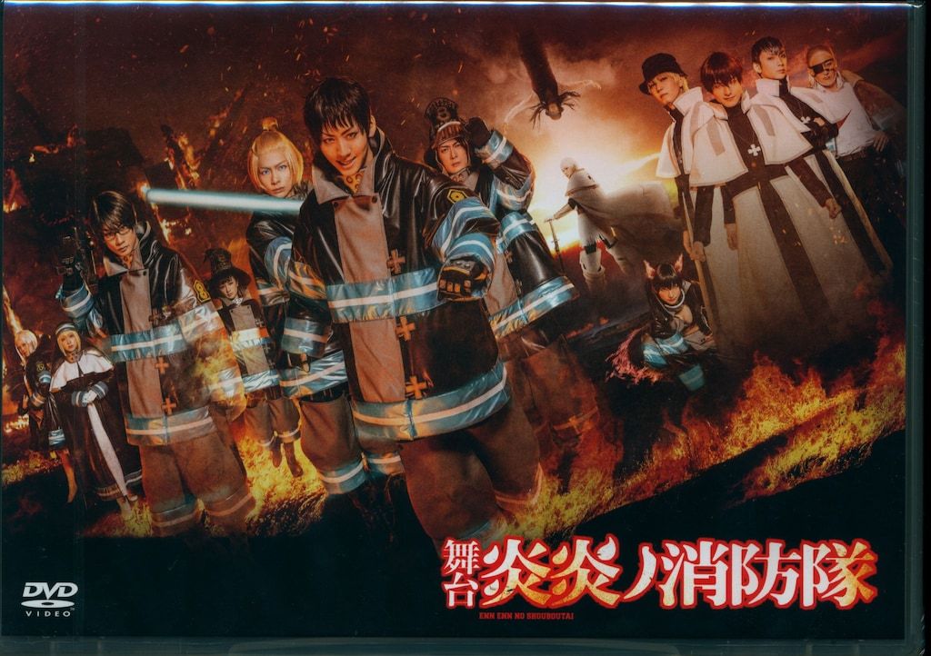 舞台DVD 未開封 舞台 炎炎ノ消防隊