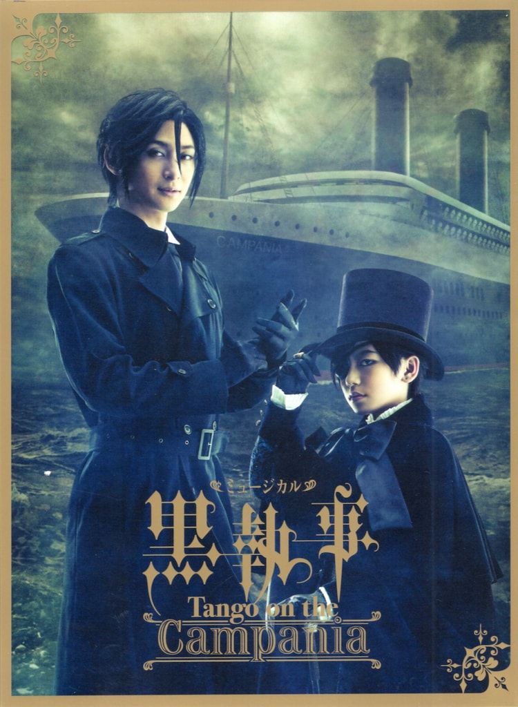 舞台DVD アニメイト限定版)ミュージカル 黒執事 Tango on the Campania