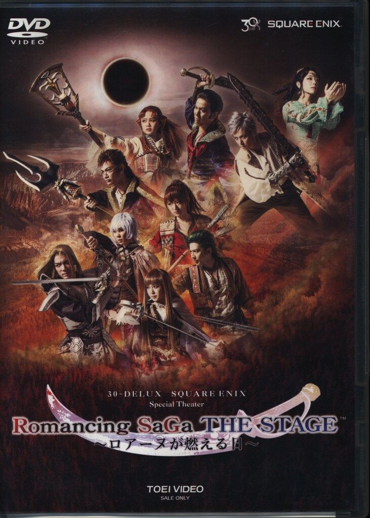 舞台DVD 舞台 ロマンシング サガ THE STAGE ロアーヌが燃える日 - メルカリ 未開封 DVD 限定版 舞台 サガ THE STAGE ロアーヌが燃える日