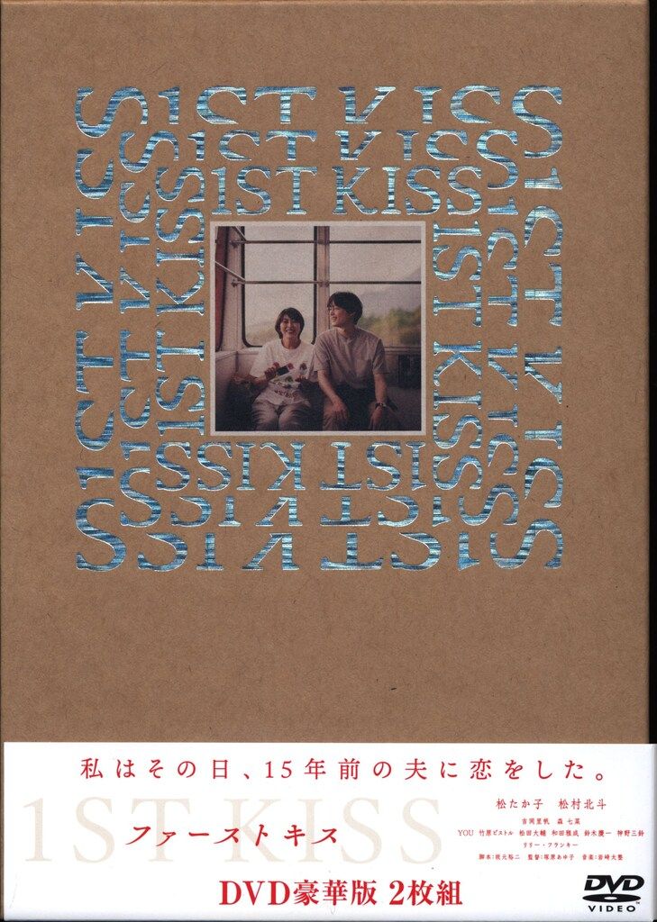 国内映画DVD ファーストキス 1ST KISS [豪華版]