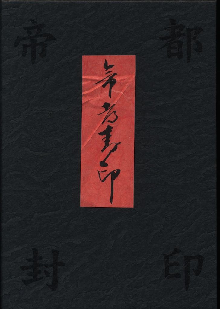 国内映画DVD 帝都封印 DVD-BOX