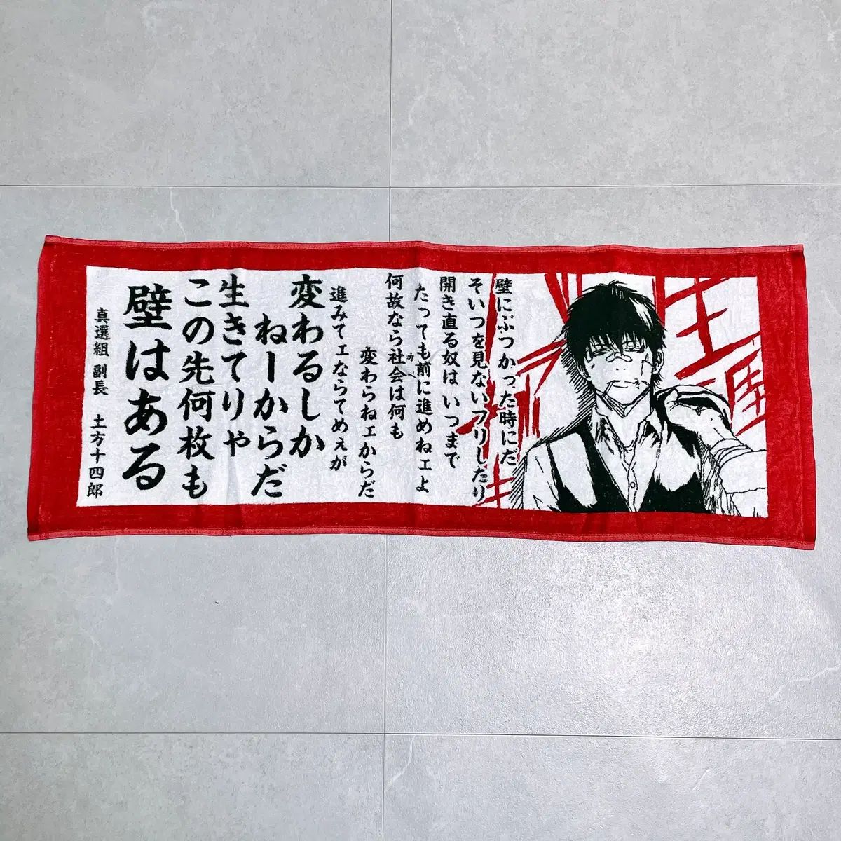 銀魂 土方 タオル