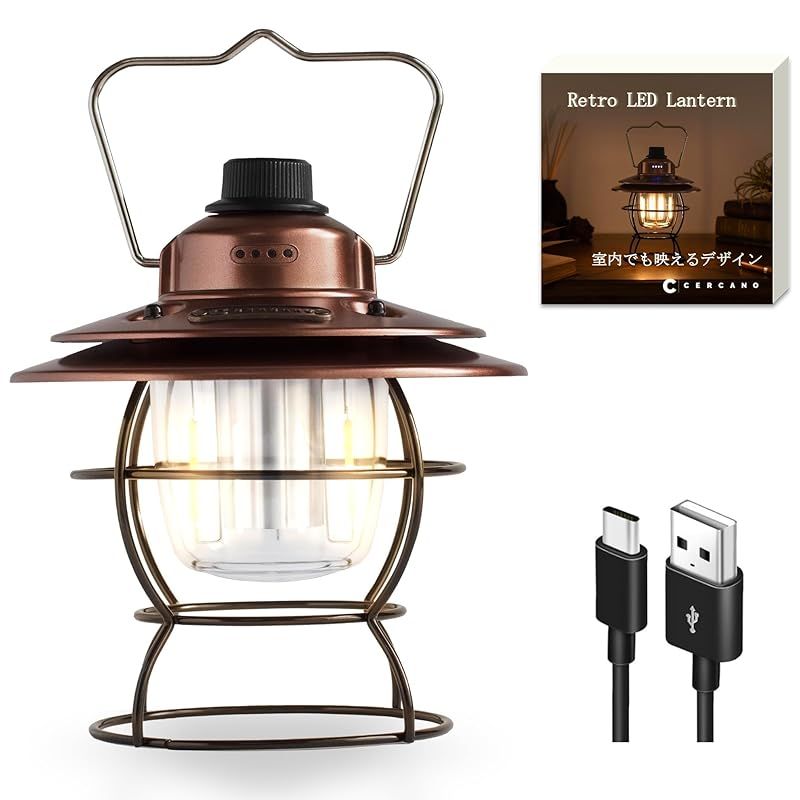 ランタン LED 【実用性×高いデザイン性】 充電式 オシャレ レトロ キャンプ アンティーク風 明るい 広角 防災 防水 キャンプ 釣り 非常用 停電 神奈川県発ブランド Cercano (セルカノ) 0