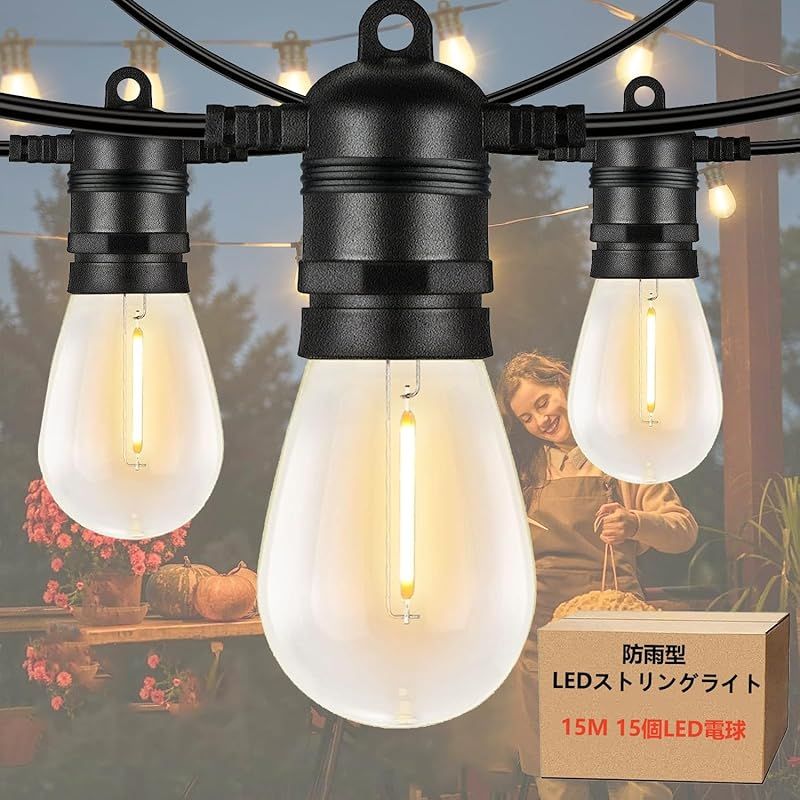 防雨型LEDストリングライト 15M 15個LED電球付き(予備電球2個) 2700K電球色 PC素材 破損しにくい 連結可能 LEDイルミネーションライト屋内／屋外照明 ガーデンライト クリスマス イルミネーション 装飾ライト誕生日パーティー電飾 結婚式 0