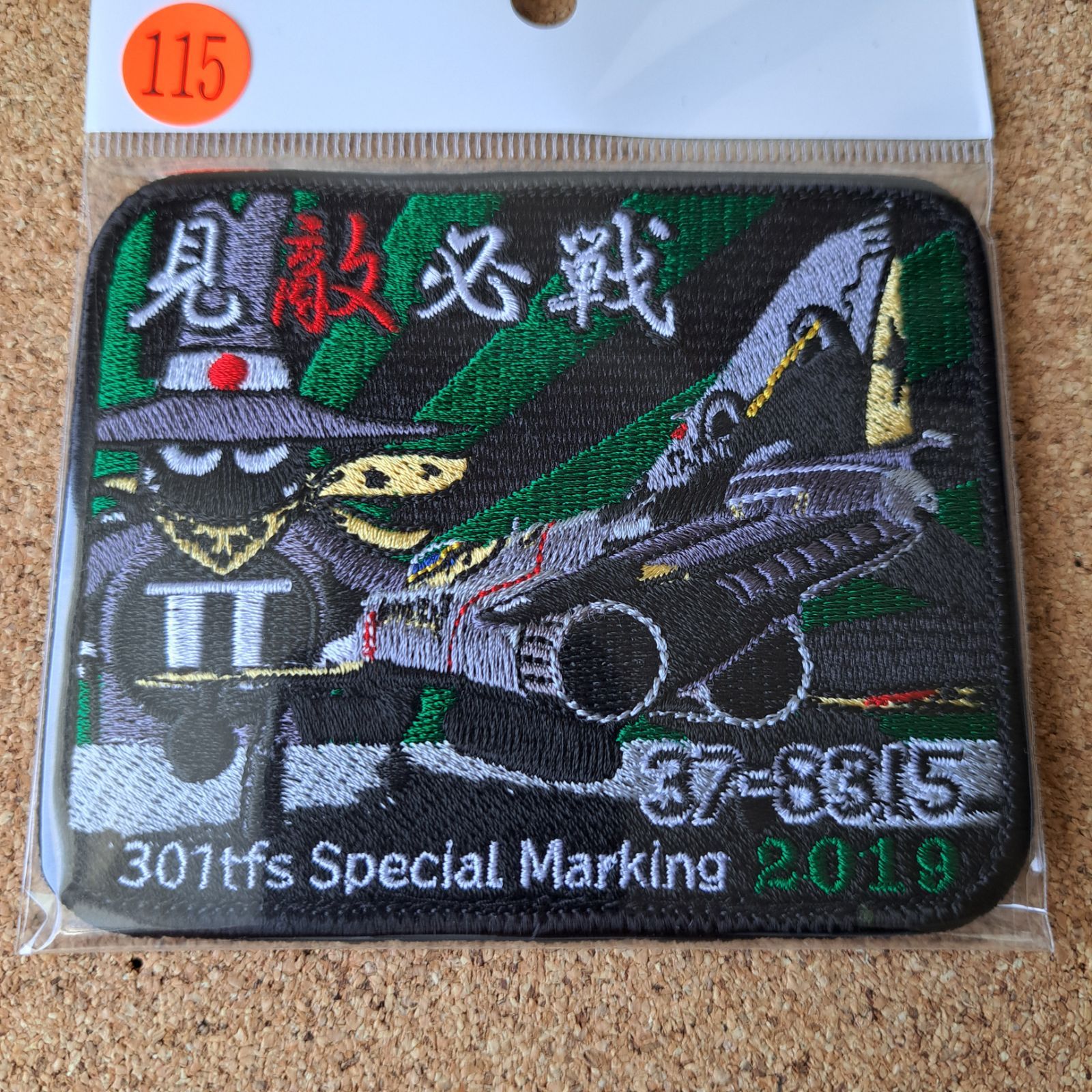 航空自衛隊 百里基地 301飛行隊 F-4EJ改 ファントムII 見敵必戦 スペシャルマーキング2019 パッチ No.115 ベルクロ付 刺繍 ワッペン サンブラザー製 航空自衛隊 百里基地 301飛行隊 F-4EJ改 ファントムII 見敵必戦 スペシャルマーキング2019 パッチ No.115 ベルクロ付 刺繍 ワッペン サンブラザー製