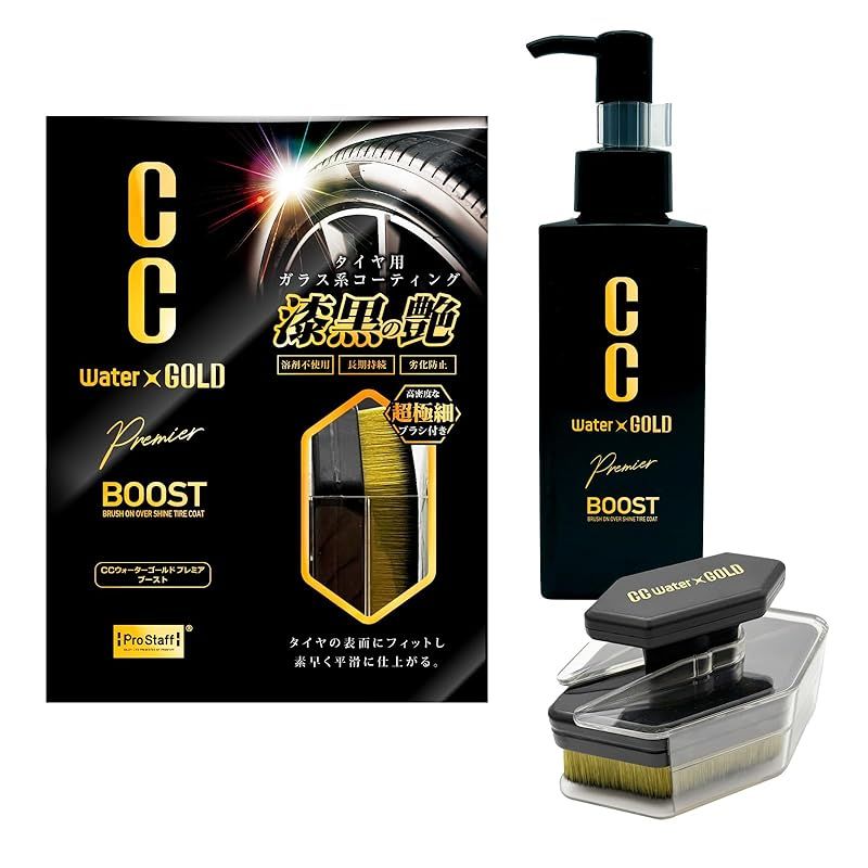 プロスタッフ(Prostaff) タイヤ用 タイヤクリーナー ガラス系 コーティング剤 ブラシ付き CCウォーターゴールド プレミア BOOST 超極細ブラシ 石油系溶剤不使用 漆黒の艶 S215 0