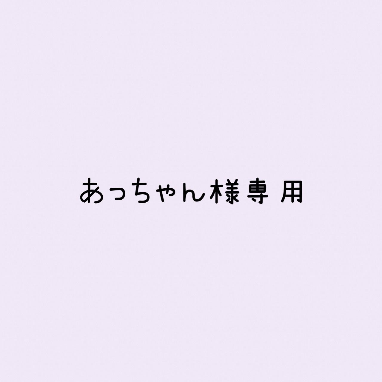 あっちゃん様 リクエスト 2点 まとめ商品 - メルカリ
