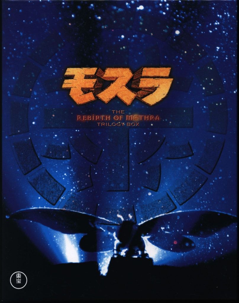 特撮Blu-ray モスラ 3部作