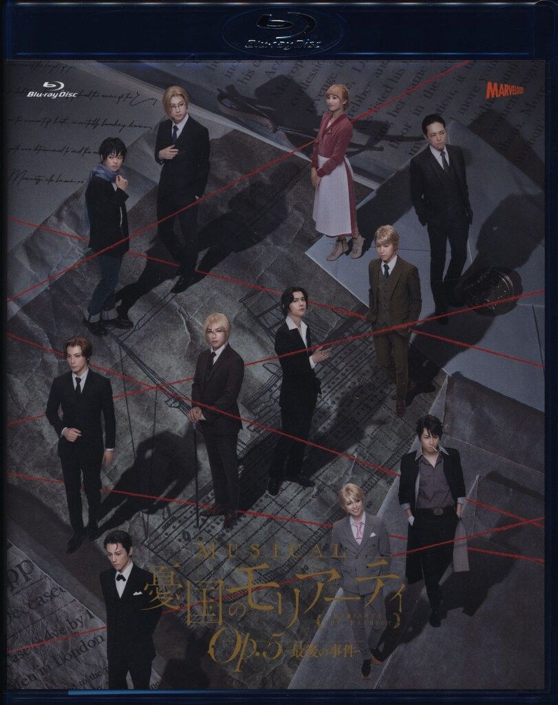 舞台Blu-ray ミュージカル 憂国のモリアーティ Op.5 -最後の事件-