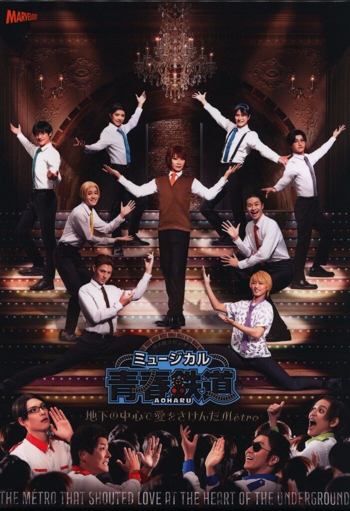 舞台Blu-ray ミュージカル 青春-AOHARU-鉄道 ~地下の中心で愛をさけんだMetro~ 初