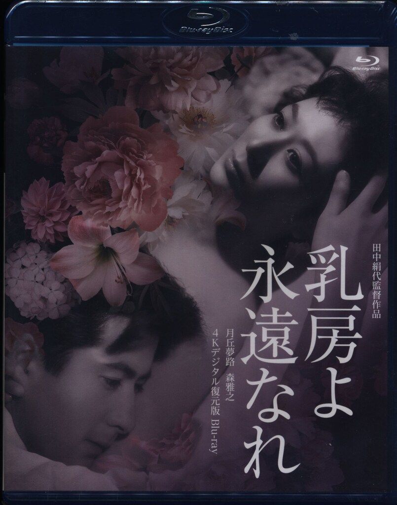 国内映画Blu-ray 未開封 乳房よ永遠なれ[4Kデジタル復元版]