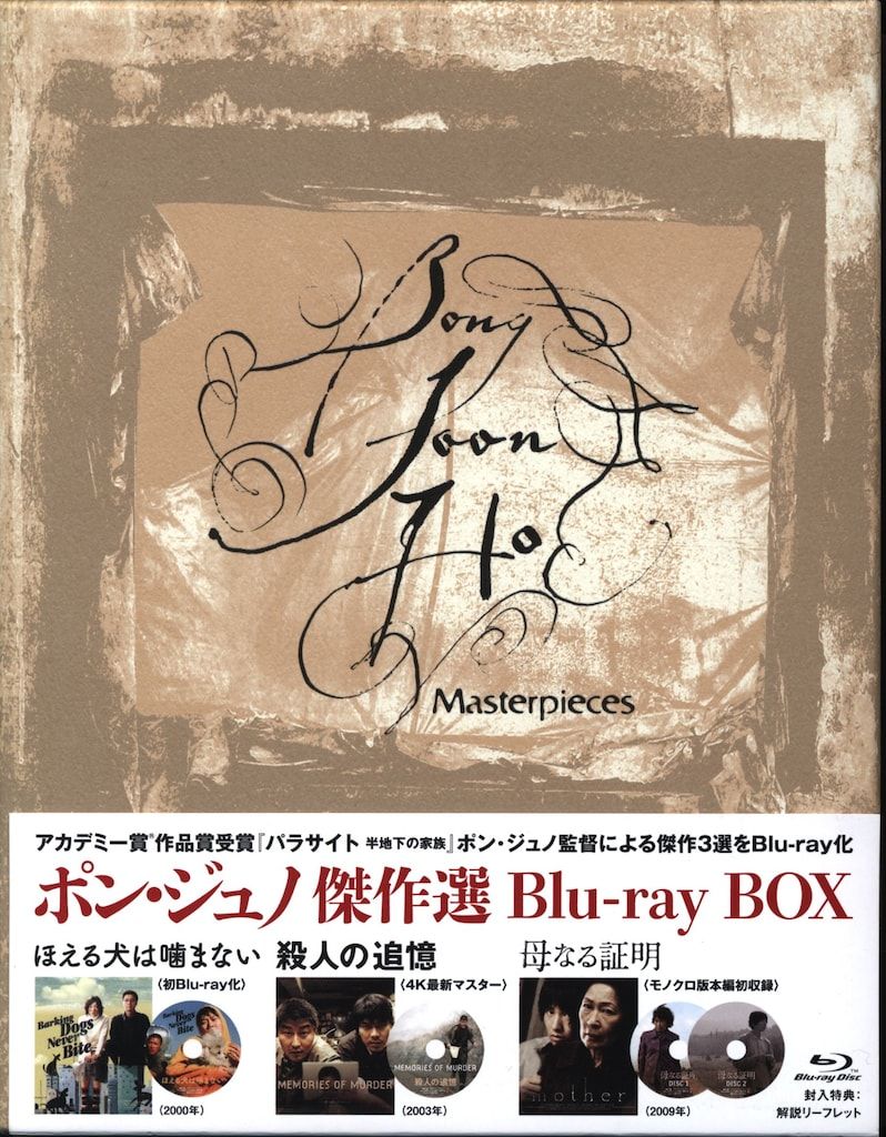 外国映画Blu-ray ポン・ジュノ傑作選 Blu-ray BOX