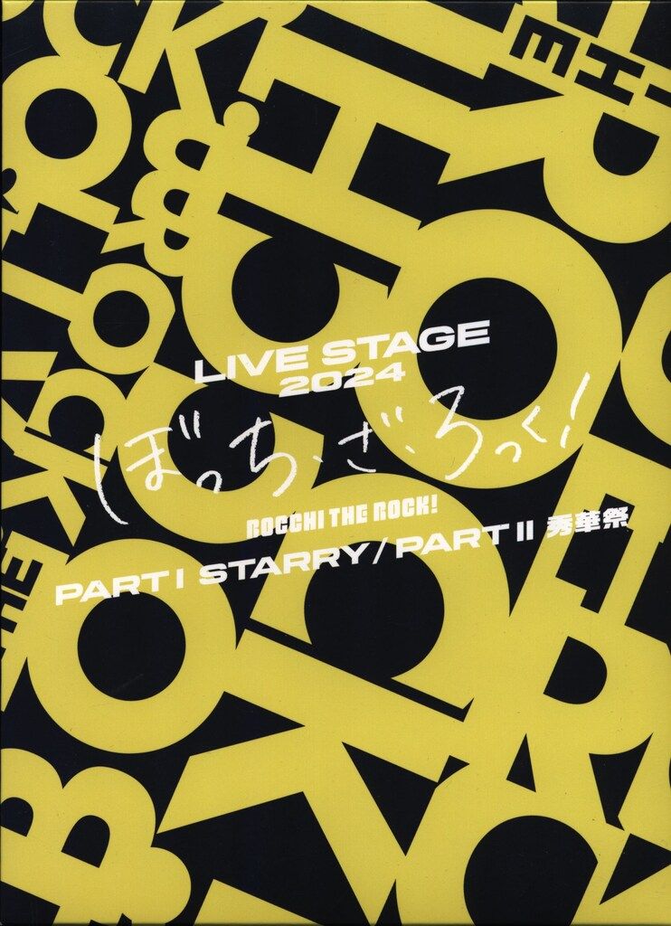 舞台Blu-ray LIVE STAGE ぼっち・ざ・ろっく !2024 PARTⅠSTARRY/PARTⅡ秀華祭