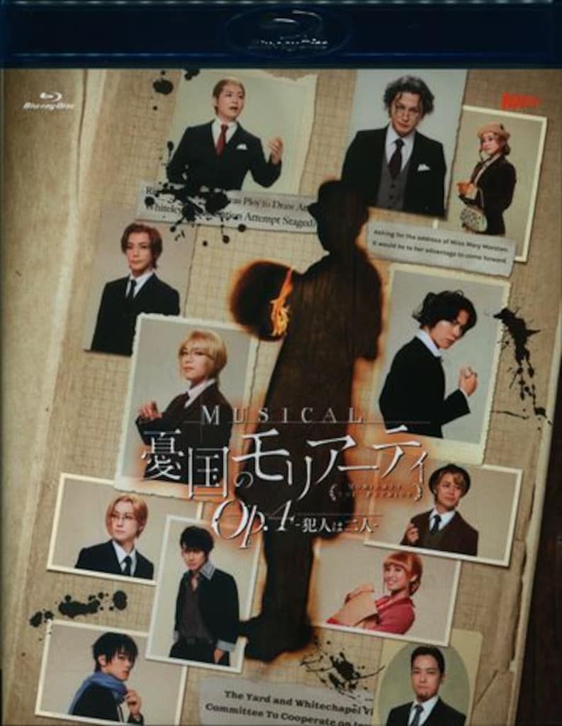 舞台Blu-ray ミュージカル 憂国のモリアーティ Op.4 -犯人は二人-